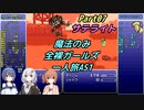 FF6 魔法のみ全裸ガールズ一人旅AS1 Part07 サテライト