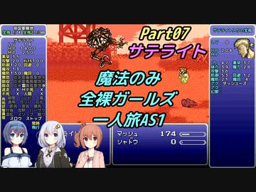 FF6 魔法のみ全裸ガールズ一人旅AS1 Part07 サテライト