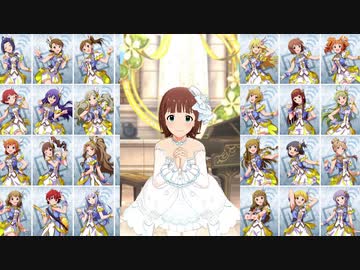【ミリシタ】「White Vows」出会ってくれて、ありがとう集(765AS先行版)【ソロMV】