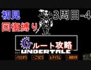 【Undertale】Gルート初見、回復縛り攻略 3周目-4【アンダーテール】36
