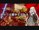 【DAEMON X MACHINA】あかりは闘争を求める#02【VOICEROID実況】