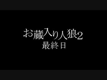 【ゆっくり人狼】御蔵入り人狼２　最終日【１２B】