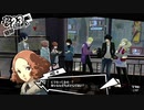 【実況】　ペルソナ5　パート116