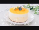 オレンジレアチーズケーキ No-Bake cheesecake