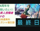 【デレステ】4周年を祝いたい!!新人投稿者Pの無料10連ガシャ備忘録【最終日(20日目)】