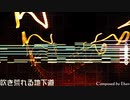 【東方風自作曲】吹き荒れる地下道