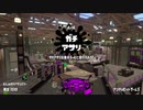 [スプラトゥーン2]B帯がいくA帯ガチマ