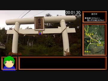 【生声実況】浅間高峯山攻略RTA-前編　0:33:11