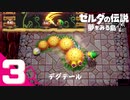 不思議な島での新たな冒険＃3【ゼルダの伝説 夢をみる島実況】