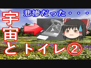 【ゆっくり解説】宇宙とトイレの歴史②