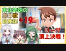 【ピカブイ】東北姉妹の携帯獣冒険記 #19【東北姉妹実況プレイ 】