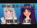 【MHW:IB】MHW:IBから始める狩猟実況生活第０話【ゆっくり実況】