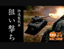 〖WarThunderゆっくり実況〗ミカンだ？貴様この野郎  3絞り目 M4A1 (FL10)
