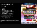【ファンキル】セフィロトの業淵　57F　2ターン