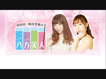 内田彩・飯田里穂のしゅわしゅわ八方美人 第77回（9/22）