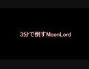 【Terraria】3分で倒すMoonLord【テラリア】