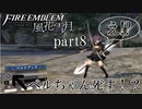 【実況】エーデルガルトちゃんについていく！part8【ファイアーエムブレム風花雪月】