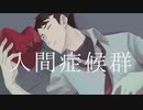 【黒昴宿】人間症候群【UTAUカバー】