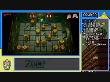【RTA】ゼルダの伝説 夢をみる島 switch Any% True Ending 2:14:17 Lv.3/9