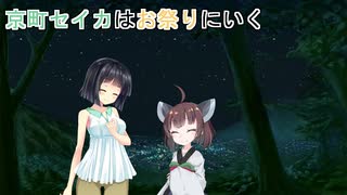【VOICEROID劇場】京町セイカはお祭りにいく