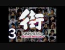 【実況】「街～運命の交差点～」をゆるやかに実況　3