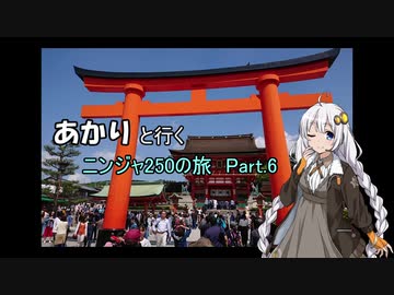 あかりと行くニンジャ250の旅　Part.6