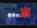 【怪談朗読】ある青年の家【ホラホリ】