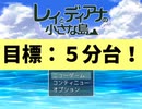 俺TSUEEE！な冒険譚 【レイとディアナの小さな島　実況】 part5 (終)