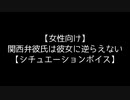 【女性向け】関西弁彼氏は彼女に逆らえない【シチュエーションボイス】