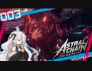【アストラルチェイン】#03 ランクDに抵抗する紲星あかりの縛られない実況【VOICEROID実況】