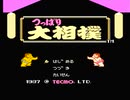 【実況】相撲苦手だが「つっぱり大相撲」をやる　Part1【FC企画第250弾】