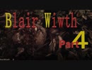 【Blair Witch】わんわんと病んだ警部の捜索隊　Part４