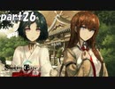 シュタインズゲート初見実況part26