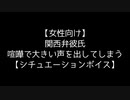 【女性向け】関西弁彼氏 喧嘩で大きい声を出してしまう【シチュエーションボイス】