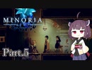 【MINORIA】魔女を討つ者 きりたん Part.5【VOICEROID実況】