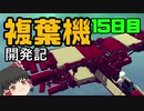 【Besiege】ゆっくりの複葉機開発記【15日目】