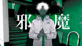 邪魔／syudou　歌ってみた　時国ラル