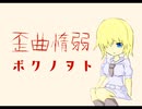 【初音ミク】歪曲惰弱ボクノヲト【オリジナル曲】