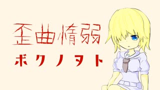 【初音ミク】歪曲惰弱ボクノヲト【オリジナル曲】