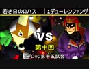 【第十回】64スマブラCPUトナメ実況【Bブロック第十五試合】