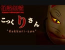 【怪談朗読】こっくりさん【MICHIKUSA】