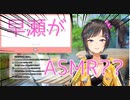 早瀬走、デビュー2日目にしてASMR解禁