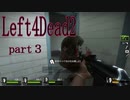 【L4D2】愉快な2人が挑むleft4dead2　R　part３