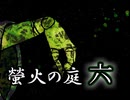 「実況」綺麗なともし火にはご用心　part6（ルリヒメの館編）