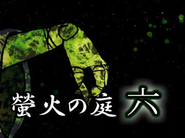 「実況」綺麗なともし火にはご用心　part6（ルリヒメの館編）