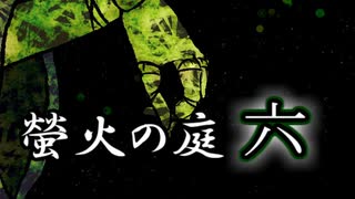 「実況」綺麗なともし火にはご用心　part6（ルリヒメの館編）