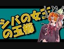 茜ちゃんと厨二植物#16【シバの女王の玉櫛】