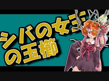 茜ちゃんと厨二植物#16【シバの女王の玉櫛】