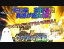 【FGO】ギル祭高難易度　奥様が魔女(呪)　クリア&解説【ゆっくり】