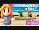 どうやら俺は、夢みる勇者らしい。第4話【ゼルダの伝説-夢をみる島-Switchリメイク版】